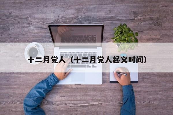 十二月党人（十二月党人起义时间）