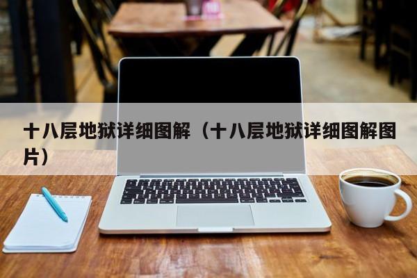 十八层地狱详细图解（十八层地狱详细图解图片）