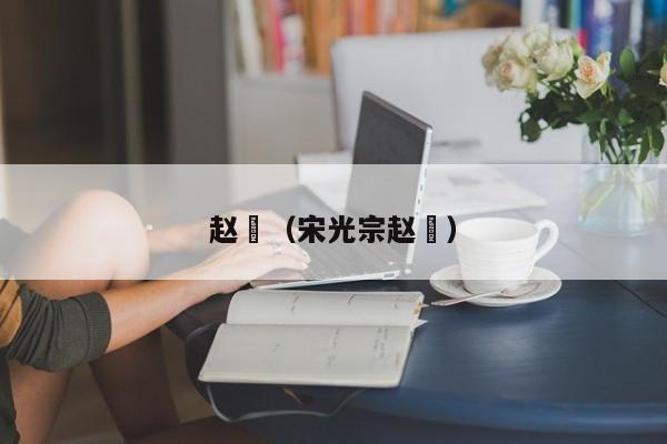 赵惇（宋光宗赵惇）