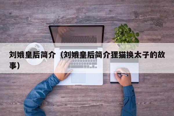 刘娥皇后简介（刘娥皇后简介狸猫换太子的故事）