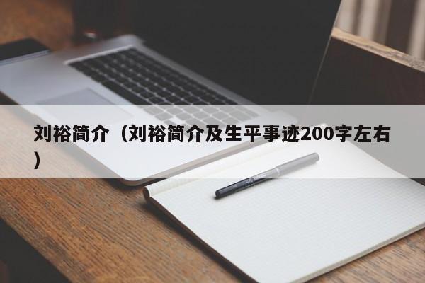 刘裕简介（刘裕简介及生平事迹200字左右）