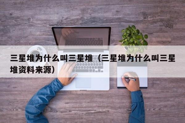 三星堆为什么叫三星堆（三星堆为什么叫三星堆资料来源）