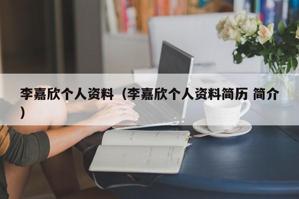李嘉欣个人资料（李嘉欣个人资料简历 简介）