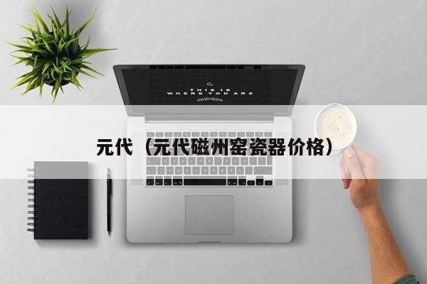 元代（元代磁州窑瓷器价格）
