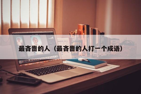 最吝啬的人（最吝啬的人打一个成语）