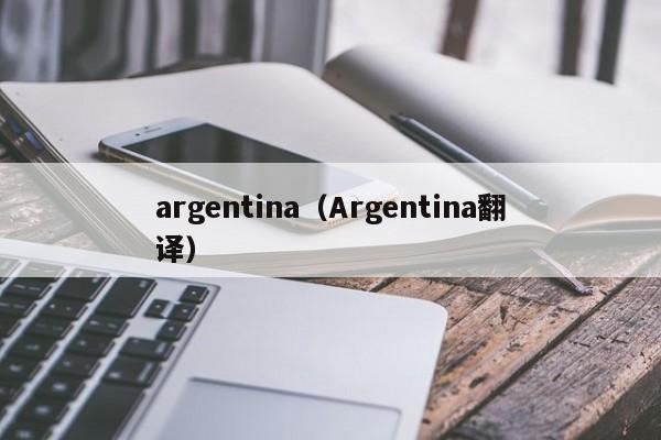 argentina（Argentina翻译）