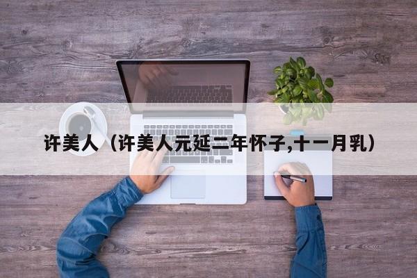 许美人（许美人元延二年怀子,十一月乳）