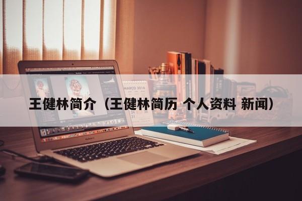王健林简介（王健林简历 个人资料 新闻）