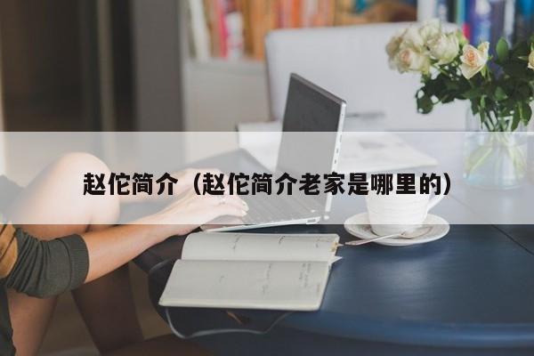 赵佗简介（赵佗简介老家是哪里的）