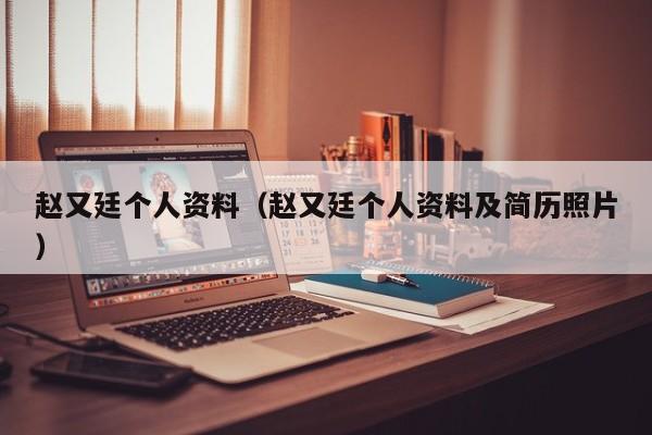 赵又廷个人资料（赵又廷个人资料及简历照片）