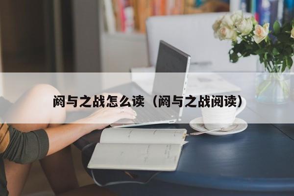 阏与之战怎么读（阏与之战阅读）