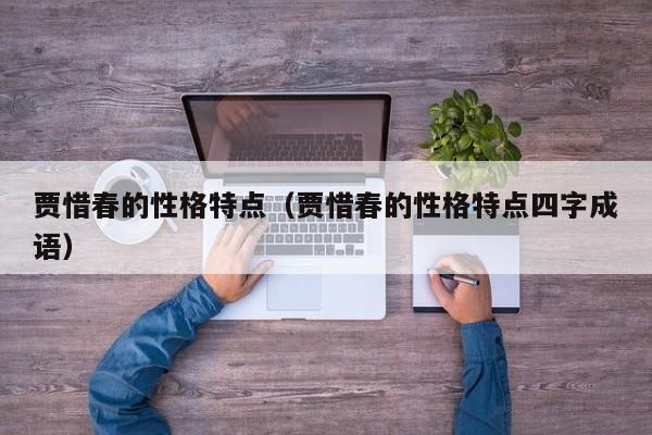 贾惜春的性格特点（贾惜春的性格特点四字成语）