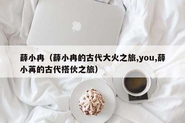 薛小冉（薛小冉的古代大火之旅,you,薛小苒的古代搭伙之旅）