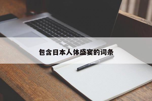 包含日本人体盛宴的词条