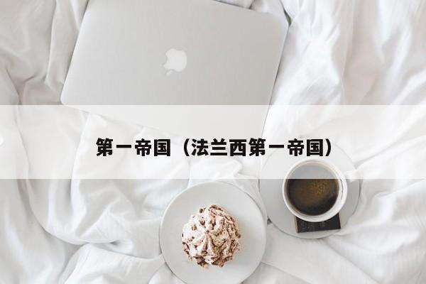 第一帝国（法兰西第一帝国）