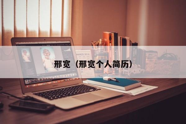 邢宽（邢宽个人简历）