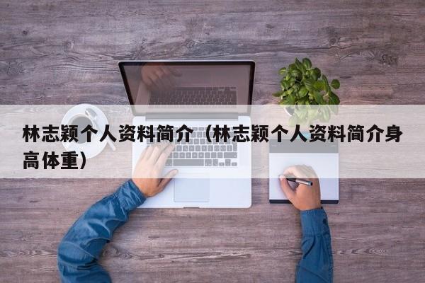 林志颖个人资料简介（林志颖个人资料简介身高体重）