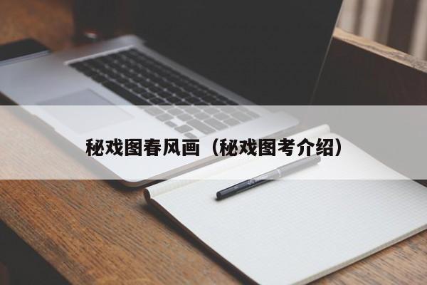 秘戏图春风画（秘戏图考介绍）