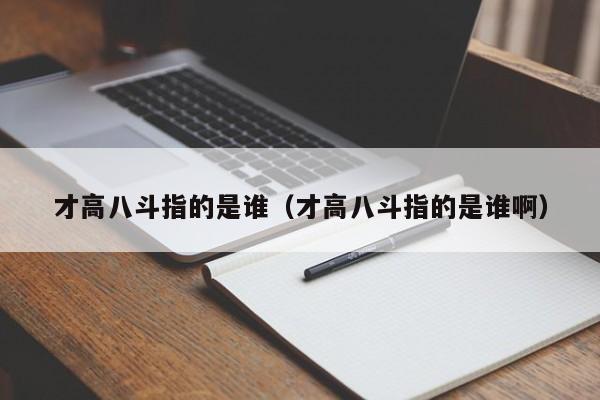 才高八斗指的是谁(才高八斗指的是谁啊)