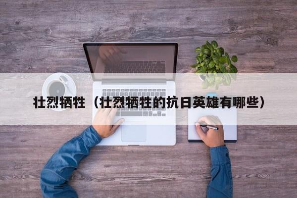 壮烈牺牲（壮烈牺牲的抗日英雄有哪些）