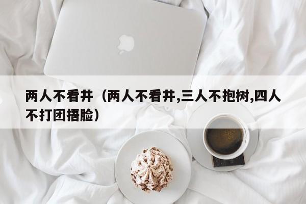 两人不看井（两人不看井,三人不抱树,四人不打团捂脸）