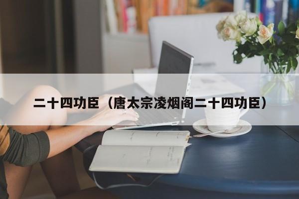 二十四功臣（唐太宗凌烟阁二十四功臣）