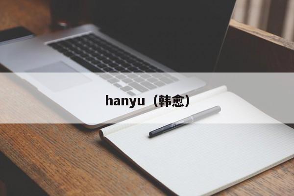 hanyu（韩愈）