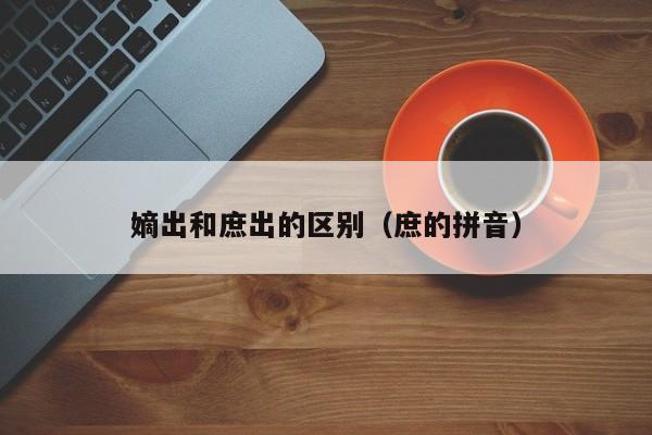 嫡出和庶出的区别（庶的拼音）