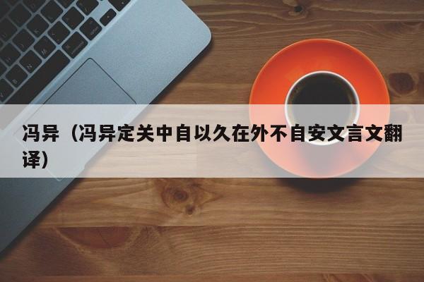 冯异（冯异定关中自以久在外不自安文言文翻译）