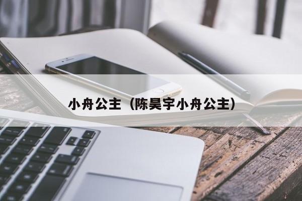 小舟公主（陈昊宇小舟公主）