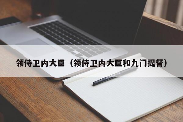 领侍卫内大臣（领侍卫内大臣和九门提督）