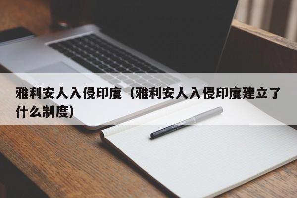 雅利安人入侵印度（雅利安人入侵印度建立了什么制度）