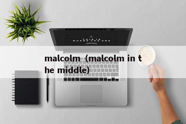 malcolm（malcolm in the middle）