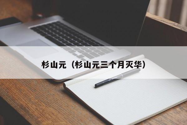 杉山元（杉山元三个月灭华）