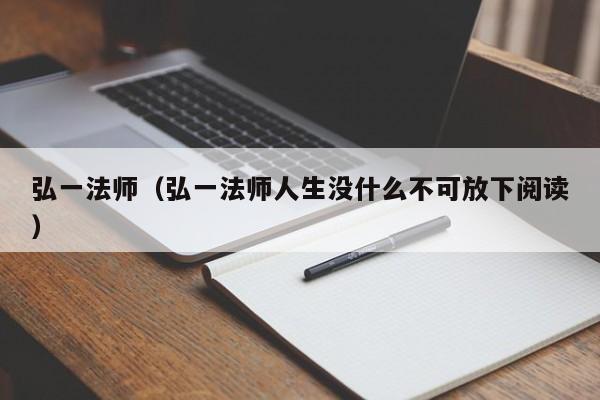 弘一法师（弘一法师人生没什么不可放下阅读）