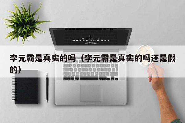 李元霸是真实的吗（李元霸是真实的吗还是假的）