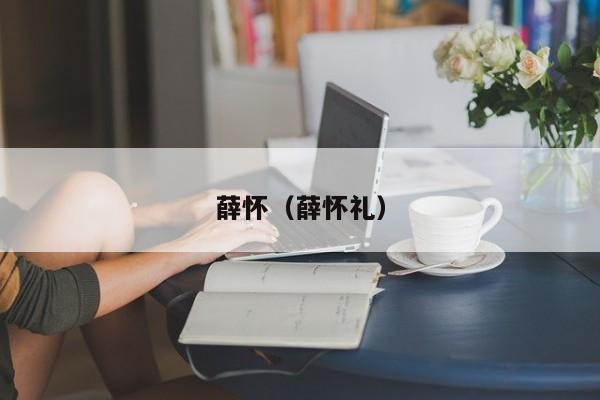 薛怀（薛怀礼）