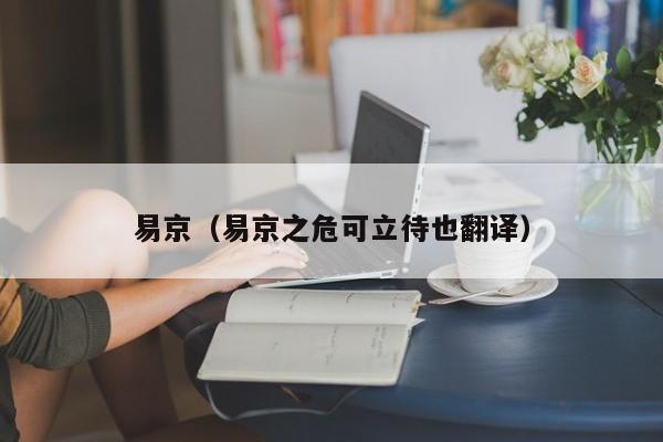易京（易京之危可立待也翻译）