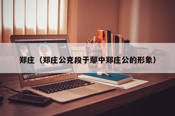 郑庄（郑庄公克段于鄢中郑庄公的形象）