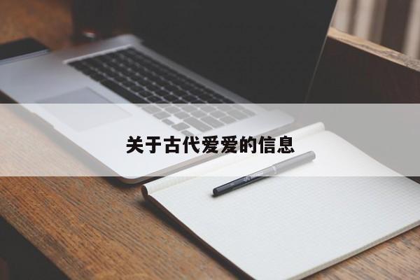 关于古代爱爱的信息