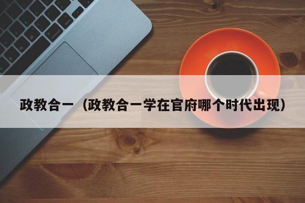 政教合一（政教合一学在官府哪个时代出现）