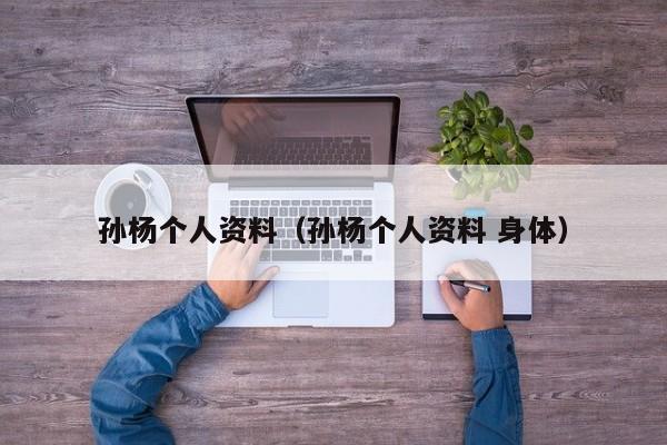 孙杨个人资料（孙杨个人资料 身体）