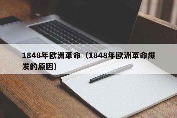 1848年欧洲革命（1848年欧洲革命爆发的原因）