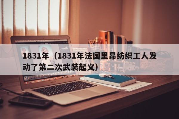 1831年（1831年法国里昂纺织工人发动了第二次武装起义）