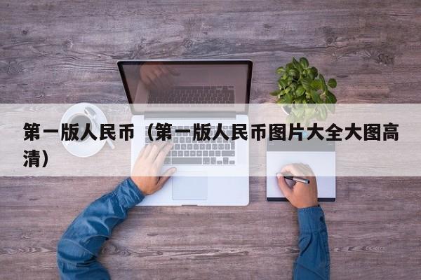 第一版人民币（第一版人民币图片大全大图高清）