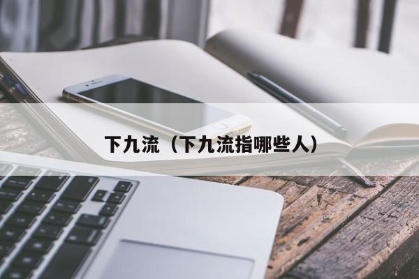 下九流（下九流指哪些人）