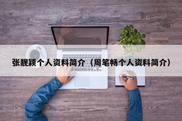 张靓颖个人资料简介（周笔畅个人资料简介）