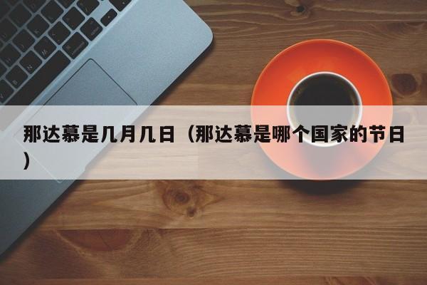 那达慕是几月几日（那达慕是哪个国家的节日）