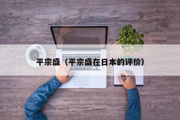 平宗盛（平宗盛在日本的评价）
