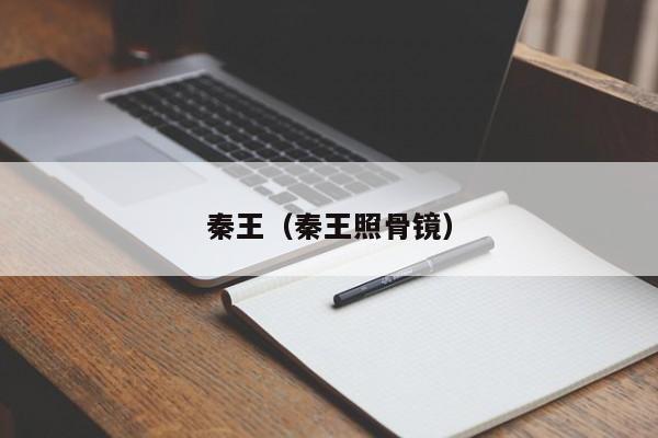 秦王（秦王照骨镜）